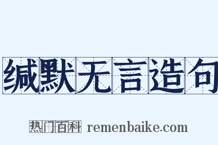 缄默无言造句是什么意思的图片